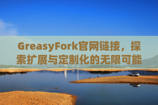 GreasyFork官网链接，探索扩展与定制化的无限可能