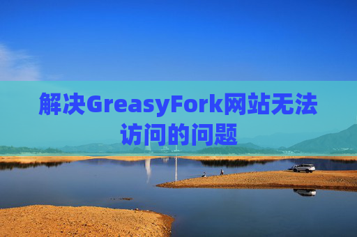解决GreasyFork网站无法访问的问题 解决GreasyFork网站无法访问的问题